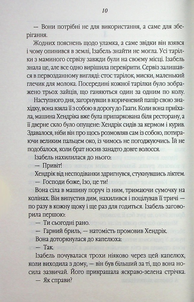 Книга Таємний сховок - Яель ван дер Вуден. Фото 4
