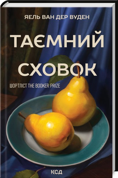 Книга Таємний сховок - Яель ван дер Вуден