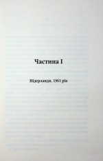 Книга Таємний сховок - Яель ван дер Вуден. Фото 2