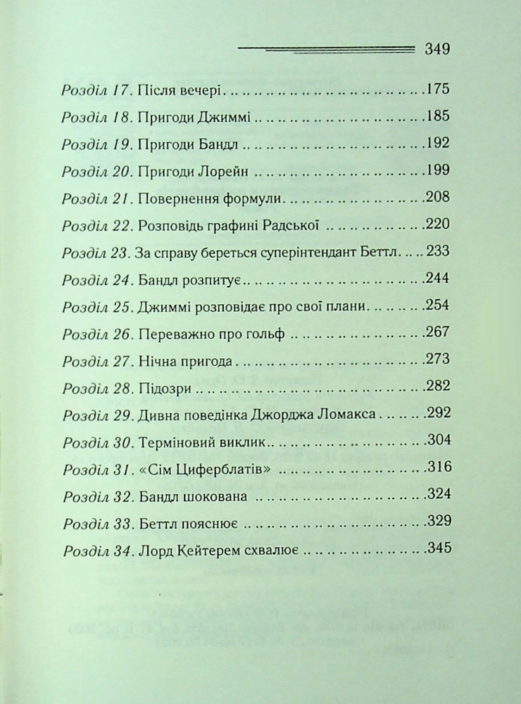 Книга Таємниця семи циферблатів - Аґата Крісті. Фото 5