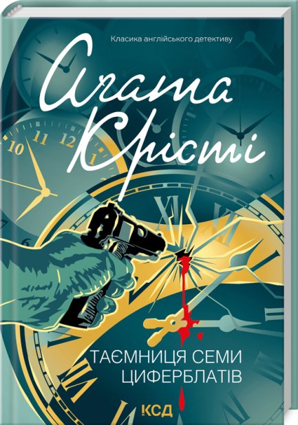 Книга Таємниця семи циферблатів - Аґата Крісті. Фото 3