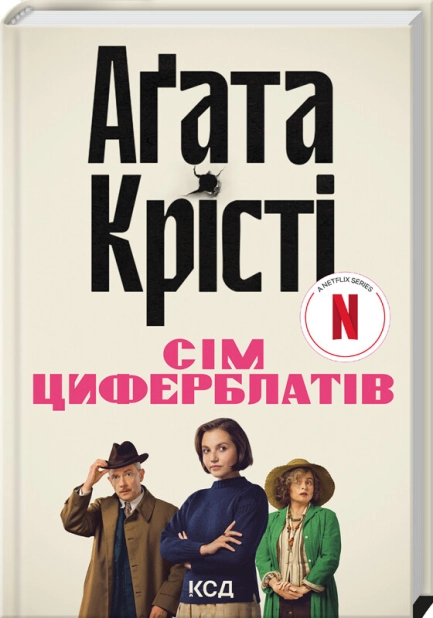Книга Таємниця семи циферблатів - Аґата Крісті