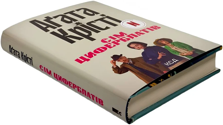 Книга Таємниця семи циферблатів - Аґата Крісті. Фото 2