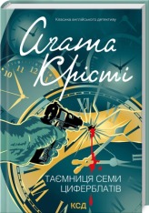 Книга Таємниця семи циферблатів - Аґата Крісті. Фото 3