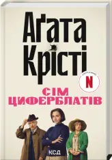 Книга Таємниця семи циферблатів - Аґата Крісті