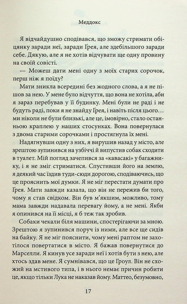 Книга Через гріх я воскресаю. Книга 2 - Кора Райлі. Фото 14