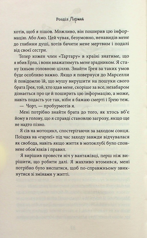Книга Через гріх я воскресаю. Книга 2 - Кора Райлі. Фото 15