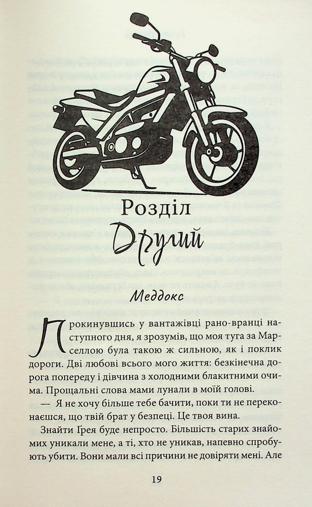 Книга Через гріх я воскресаю. Книга 2 - Кора Райлі. Фото 16
