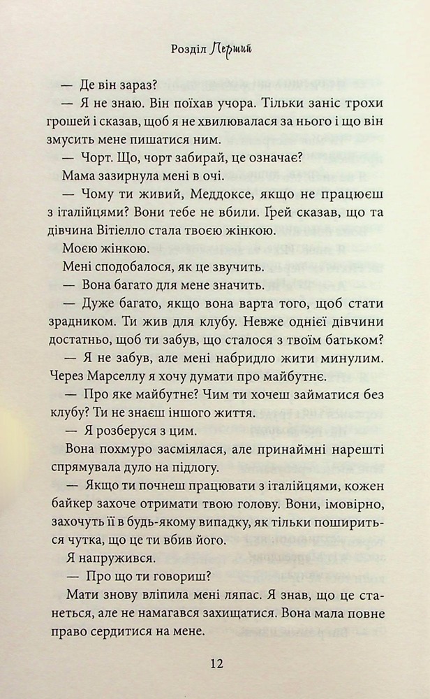 Книга Через гріх я воскресаю. Книга 2 - Кора Райлі. Фото 9