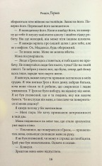 Книга Через гріх я воскресаю. Книга 2 - Кора Райлі. Фото 13