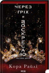 Книга Через гріх я воскресаю. Книга 2 - Кора Райлі