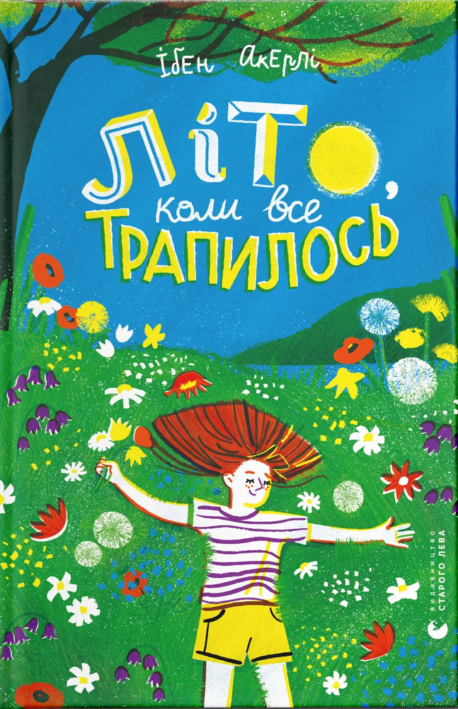 Книга Літо, коли все трапилось - Ібен Акерлі