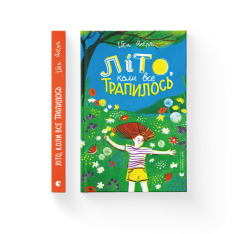 Книга Літо, коли все трапилось - Ібен Акерлі. Фото 2