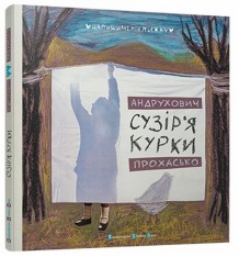 Книга Сузір'я Курки - Софія Андрухович. Фото 2