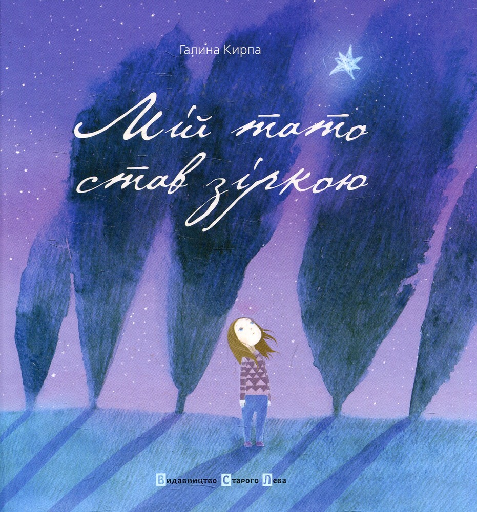 Книга Мій тато став зіркою - Галина Кирпа