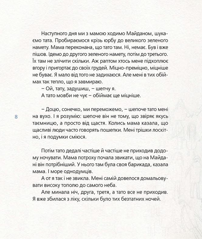 Книга Мій тато став зіркою - Галина Кирпа. Фото 8
