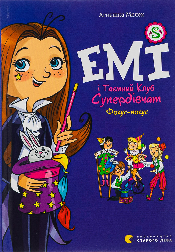 Книга Емі і Таємний Клуб Супердівчат. Фокус-покус. Книга 9 - Агнєшка Мєлех