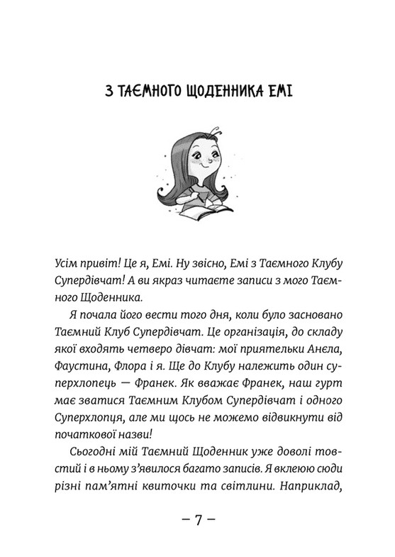 Книга Емі і Таємний Клуб Супердівчат. Фокус-покус. Книга 9 - Агнєшка Мєлех. Фото 7
