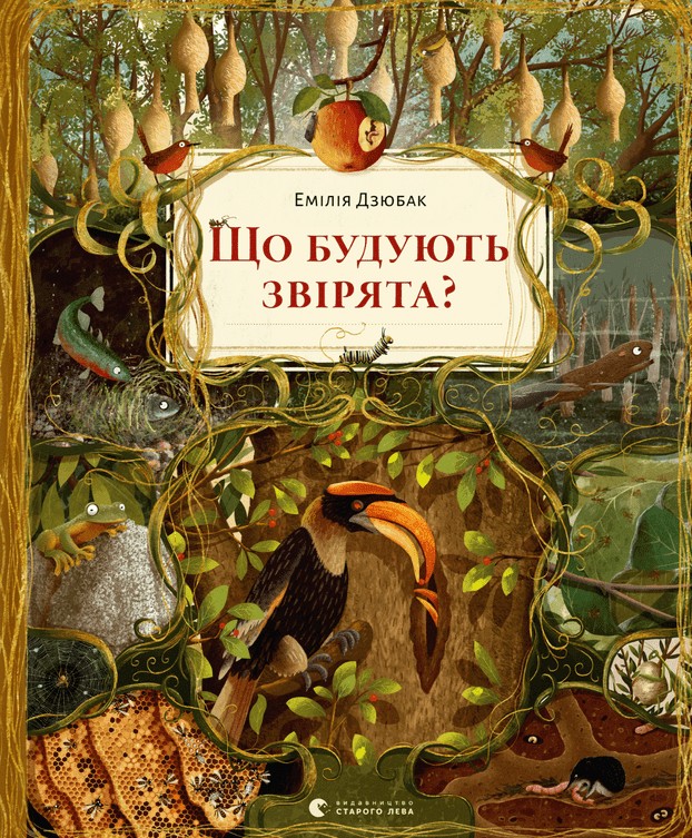 Книга Що будують звірята? - Емілія Дзюбак