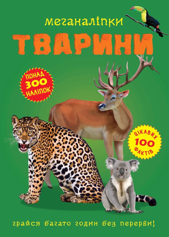 Книга Меганаліпки. Тварини