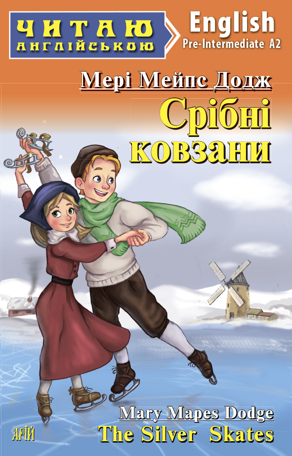 Книга Срібні ковзани. Читаємо англійською - Мері Мейпс Додж