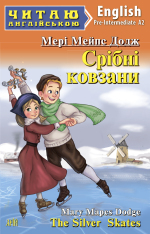 Книга Срібні ковзани. Читаємо англійською - Мері Мейпс Додж