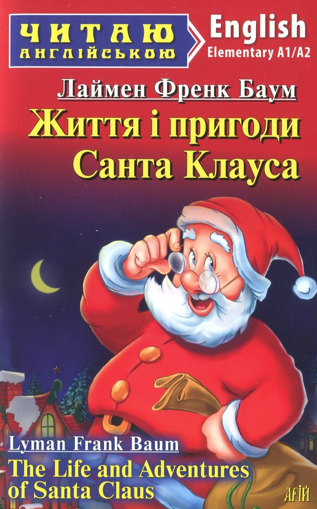 Книга Життя і пригоди Санта Клауса. Читаємо англійською - Лаймен Френк Баум