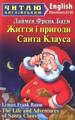 Книга Життя і пригоди Санта Клауса. Читаємо англійською - Лаймен Френк Баум