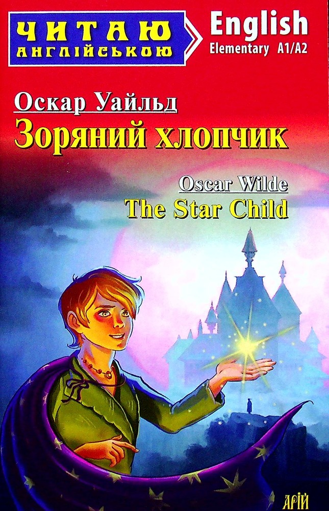 Книга Зоряний хлопчик. Читаємо англійською - Оскар Уайльд