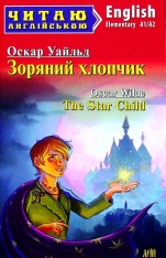 Книга Зоряний хлопчик. Читаємо англійською - Оскар Уайльд