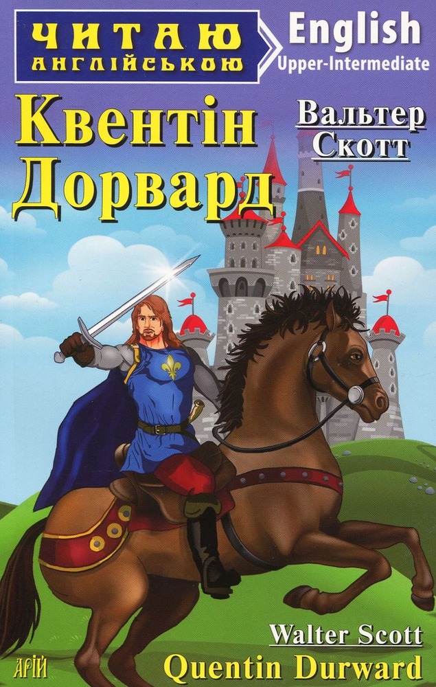 Книга Квентін Дорвард. Читаємо англійською - Вальтер Скотт