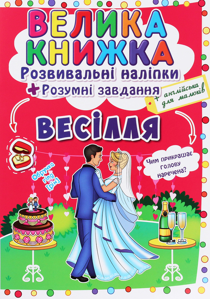 Велика книжка. Розвивальні наліпки. Розумнi завдання. Весілля