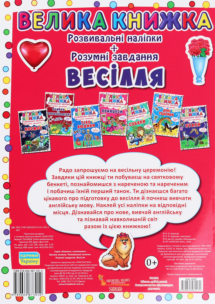 Велика книжка. Розвивальні наліпки. Розумнi завдання. Весілля. Фото 2