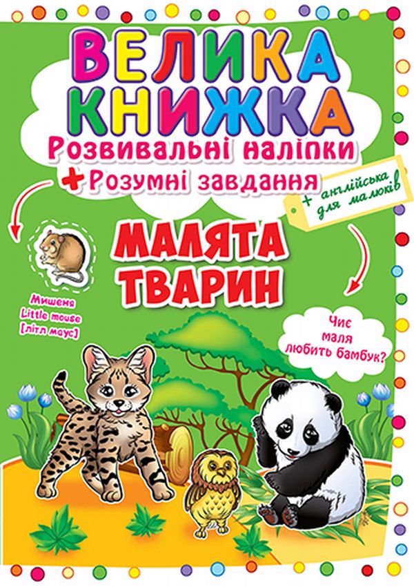 Велика книжка. Розвивальні наліпки. Розумнi завдання. Малята тварин