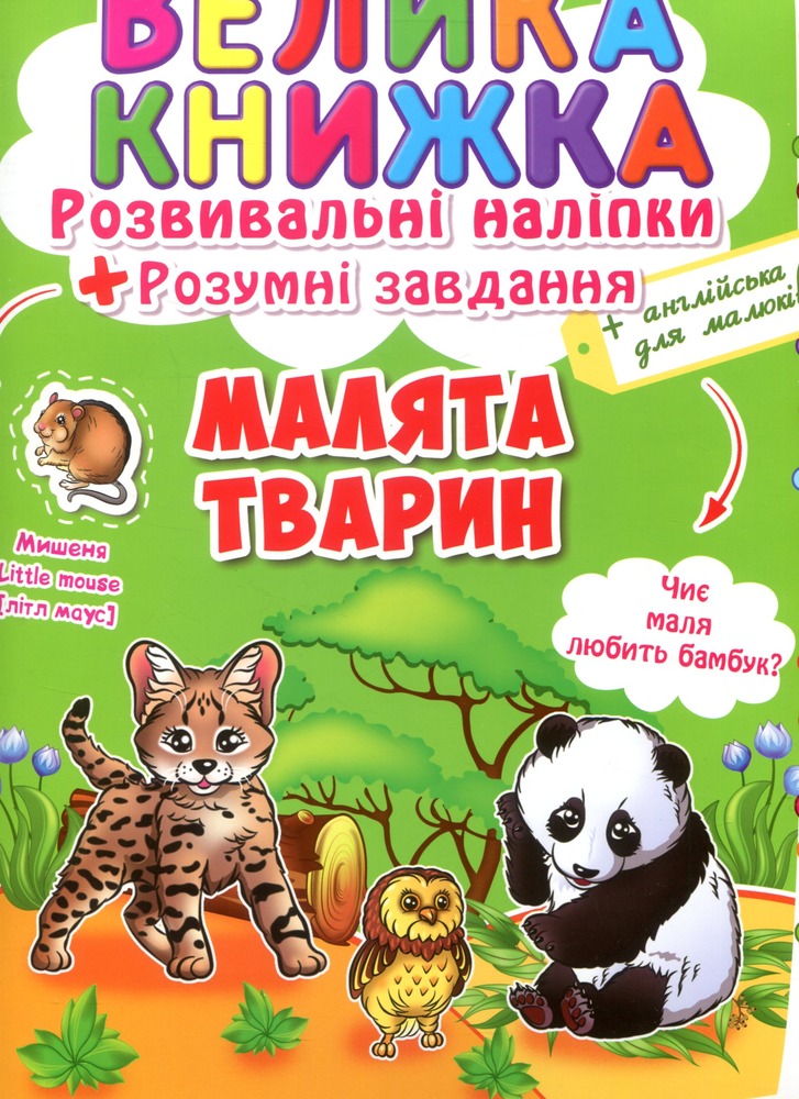 Велика книжка. Розвивальні наліпки. Розумнi завдання. Малята тварин. Фото 2