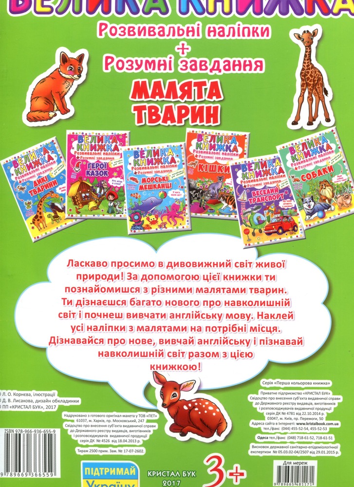 Велика книжка. Розвивальні наліпки. Розумнi завдання. Малята тварин. Фото 3
