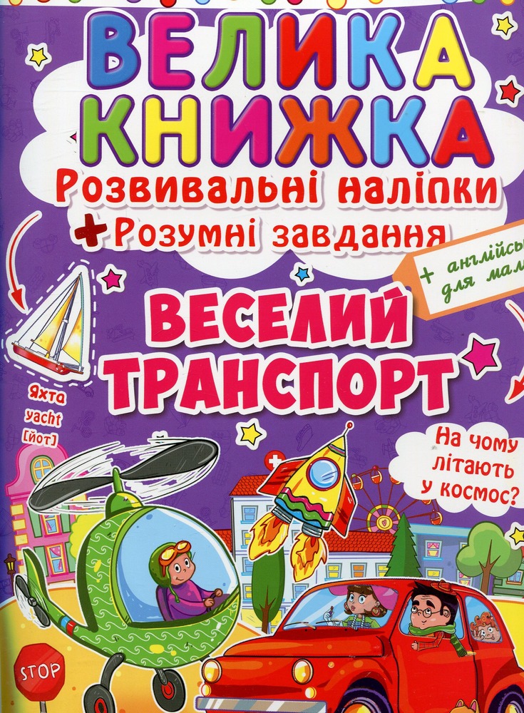 Велика книжка. Розвивальні наліпки. Розумнi завдання. Веселий транспорт