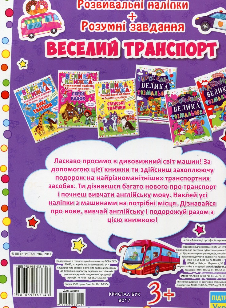Велика книжка. Розвивальні наліпки. Розумнi завдання. Веселий транспорт. Фото 2