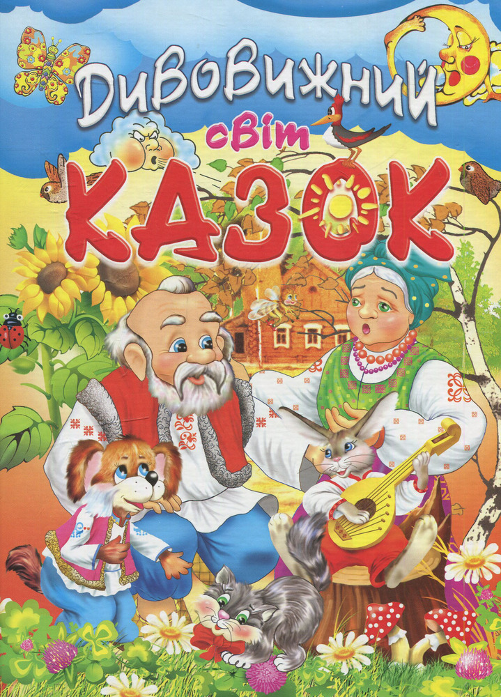 Книга Дивовижний світ казок