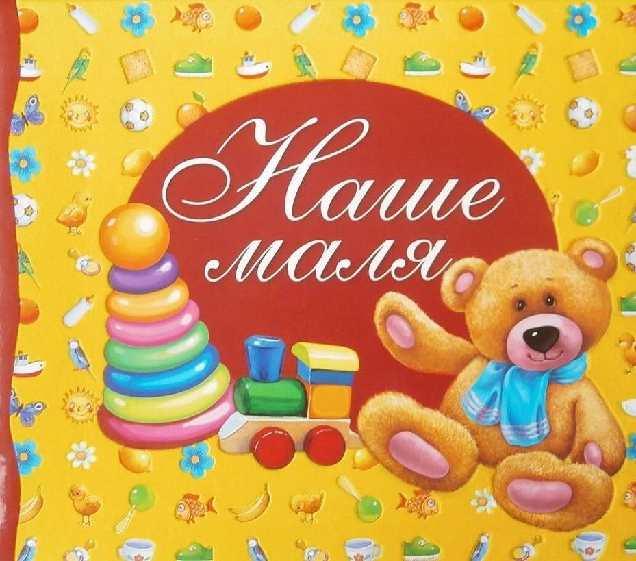 Розумна дитина Наше маля. Перший рік життя