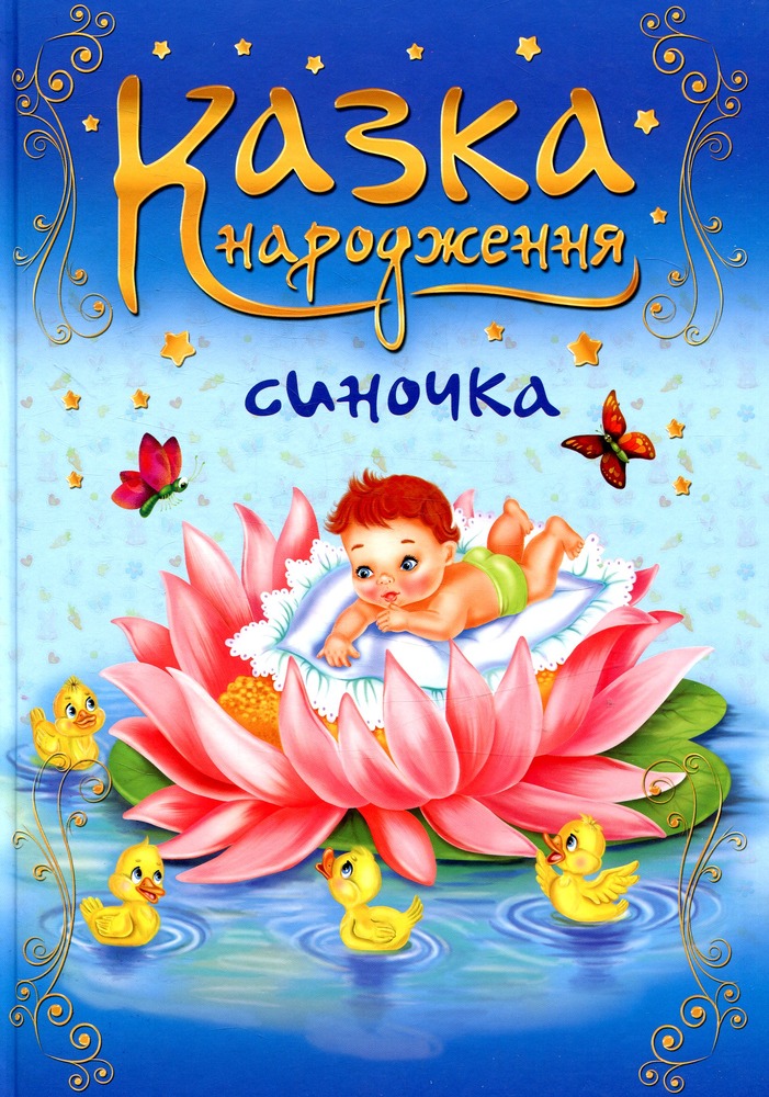 Книга Казка народження синочка. Фотоальбом для немовлят - Ірина Мацко