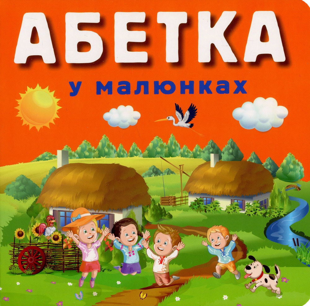 Книга Абетка у малюнках - Руслан Стасюк