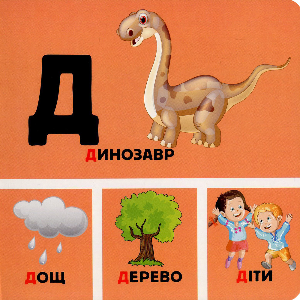 Книга Абетка у малюнках - Руслан Стасюк. Фото 8