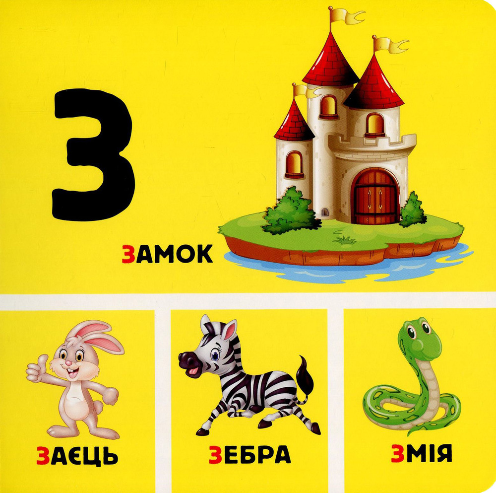 Книга Абетка у малюнках - Руслан Стасюк. Фото 12