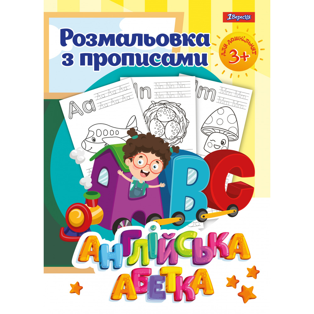 1 Вересня Розмальовка з прописами (асорті)