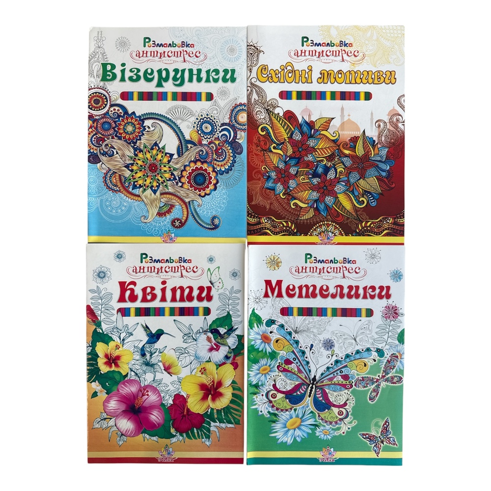 Книжка-розмальовка Антистрес 