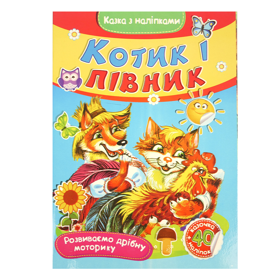 Книга Казки з наліпками. Мікс (50 шт). Фото 15