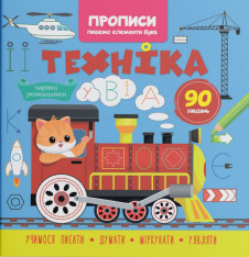 Книга Прописи. Пишемо елементи букв. Техніка