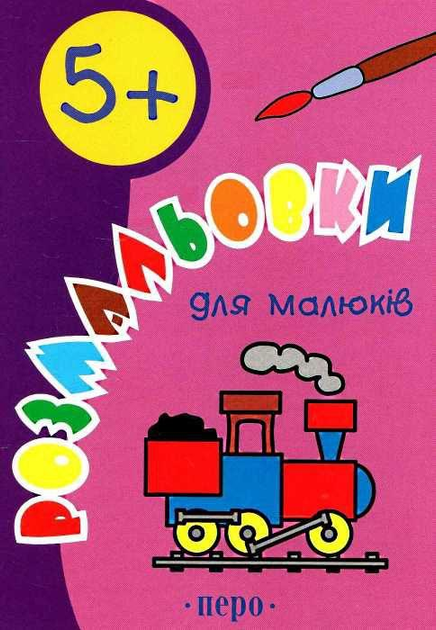 Перо Розмальовки для малюків 5+
