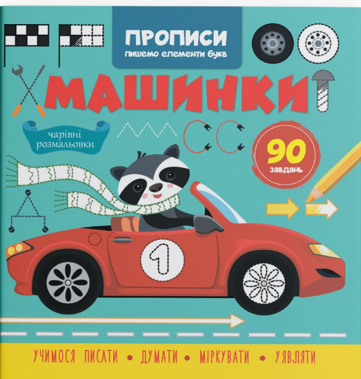 Книга Прописи. Пишемо елементи букв. Машинки